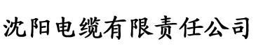 撸先生app电缆厂logo